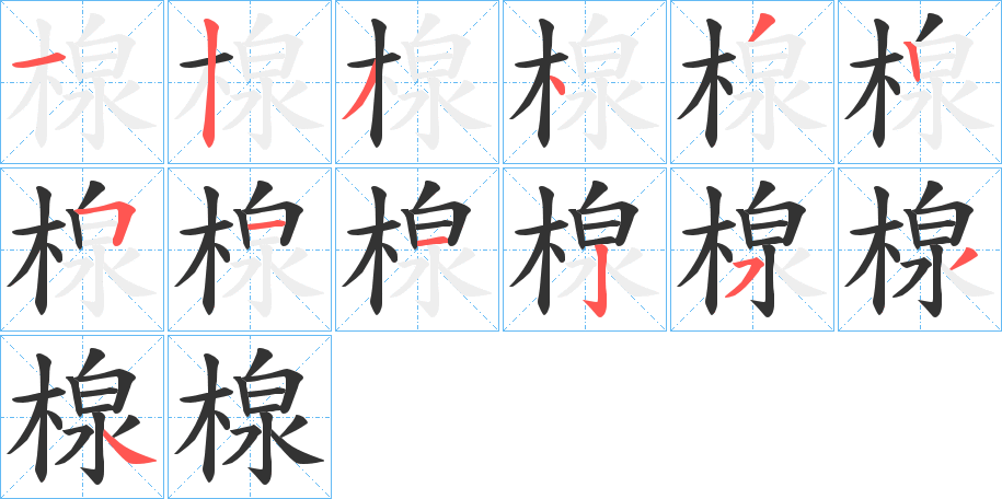 楾的笔顺分步演示图