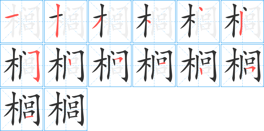 榈的笔顺分步演示图