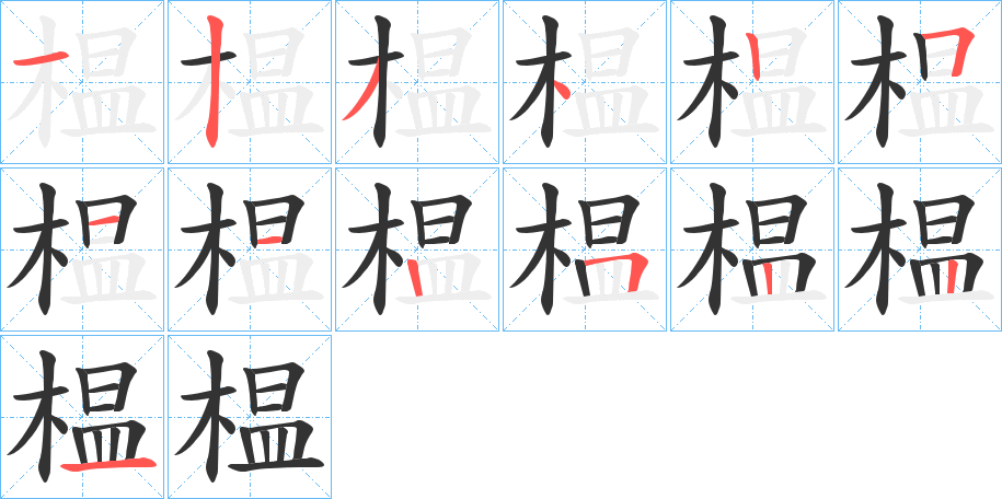 榅的笔顺分步演示图