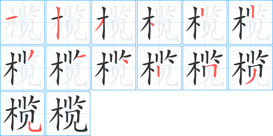 榄的笔顺分步演示图