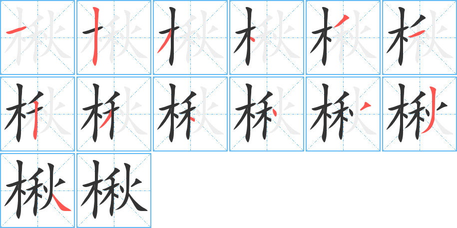 楸的笔顺分步演示图