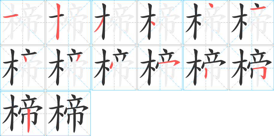 楴的笔顺分步演示图