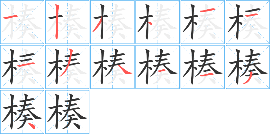 楱的笔顺分步演示图