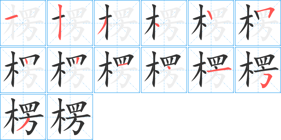 楞的笔顺分步演示图