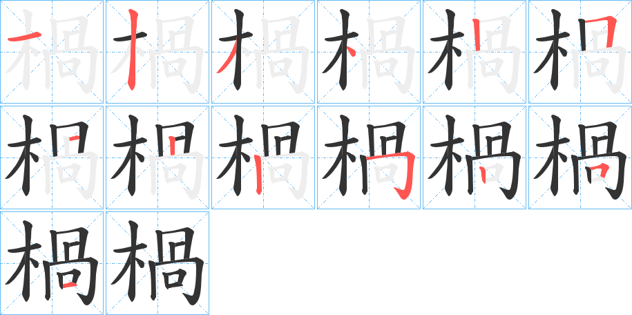 楇的笔顺分步演示图