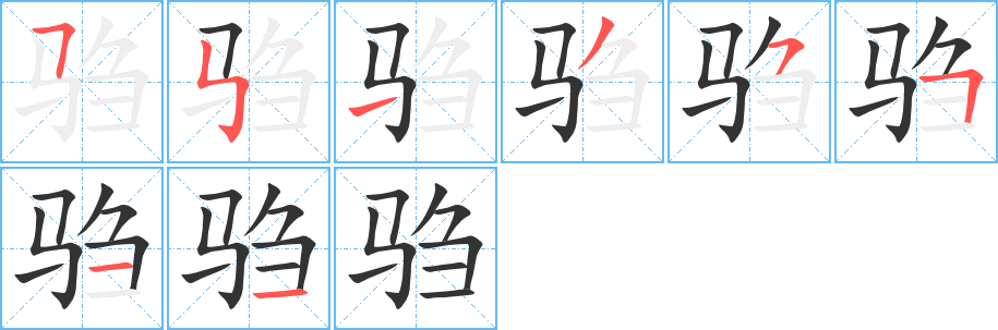 驺的笔顺分步演示图