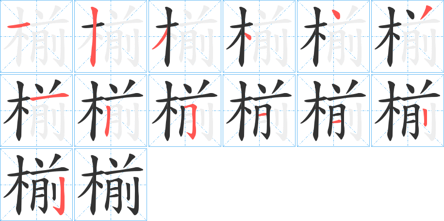 椾的笔顺分步演示图