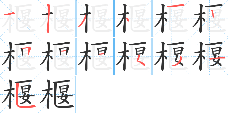 椻的笔顺分步演示图