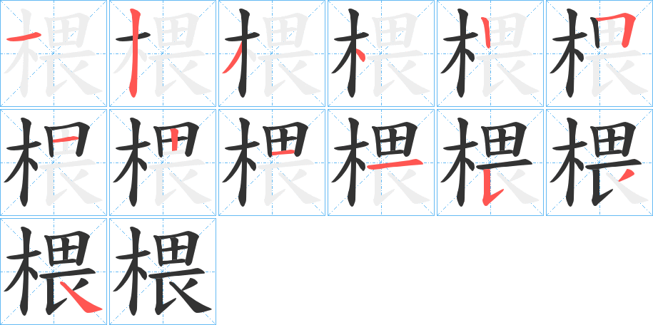 椳的笔顺分步演示图