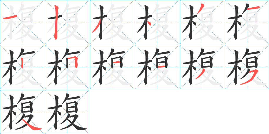 椱的笔顺分步演示图