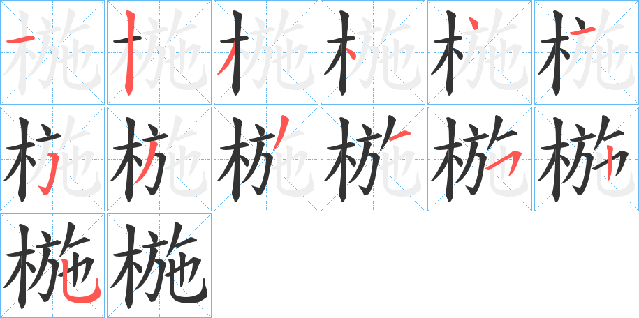 椸的笔顺分步演示图