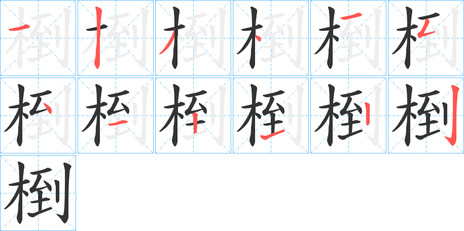 椡的笔顺分步演示图
