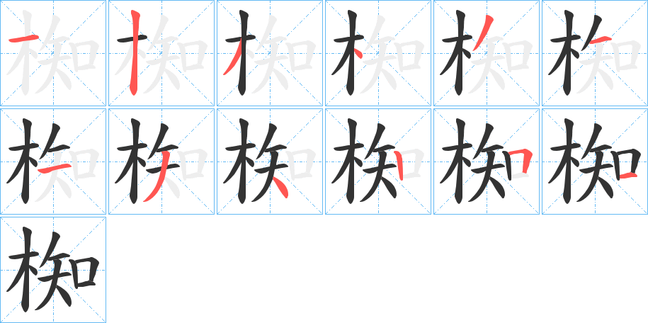 椥的笔顺分步演示图