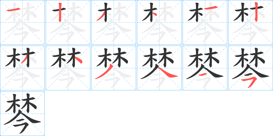 棽的笔顺分步演示图