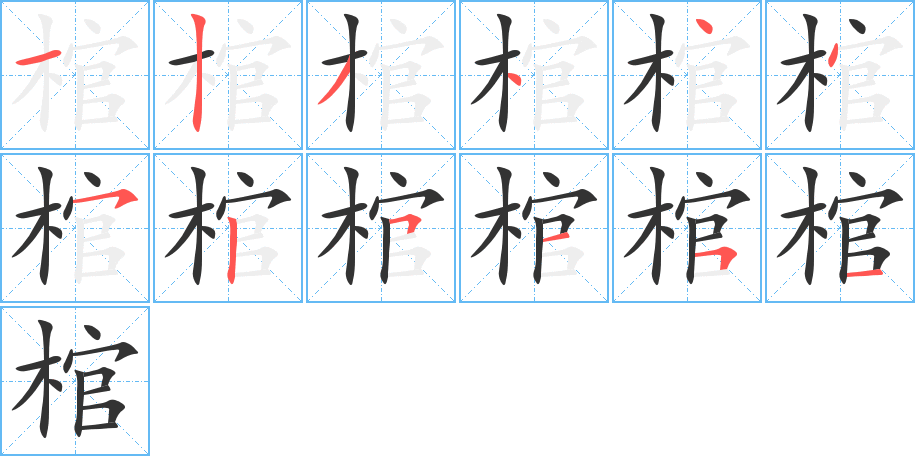 棺的笔顺分步演示图