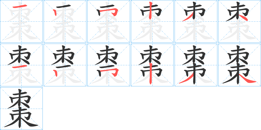 棗的笔顺分步演示图