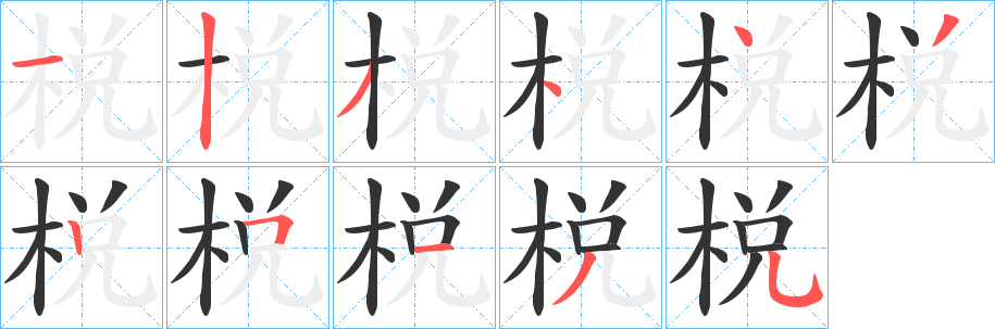 棁的笔顺分步演示图