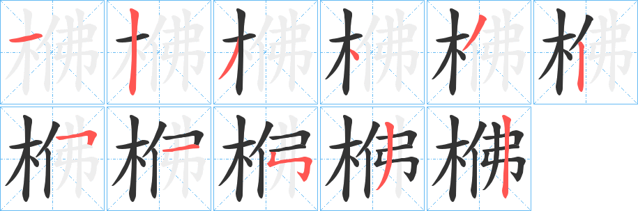 梻的笔顺分步演示图