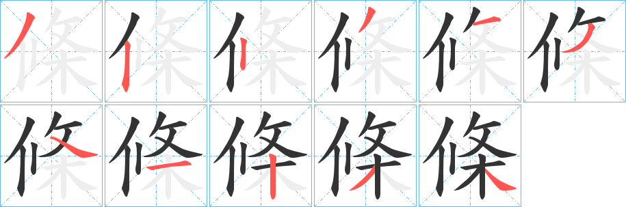 條的笔顺分步演示图