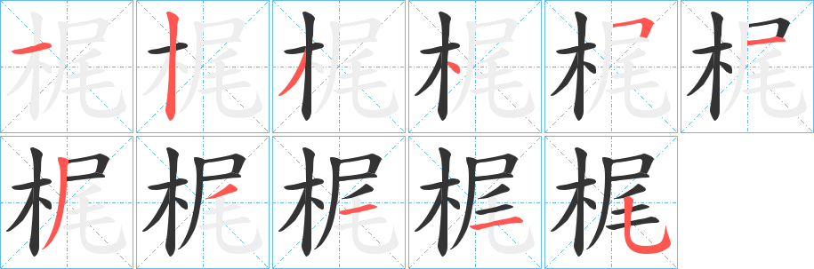 梶的笔顺分步演示图