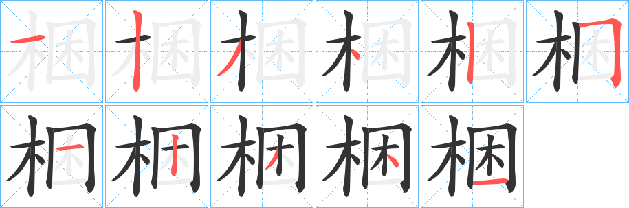 梱的笔顺分步演示图