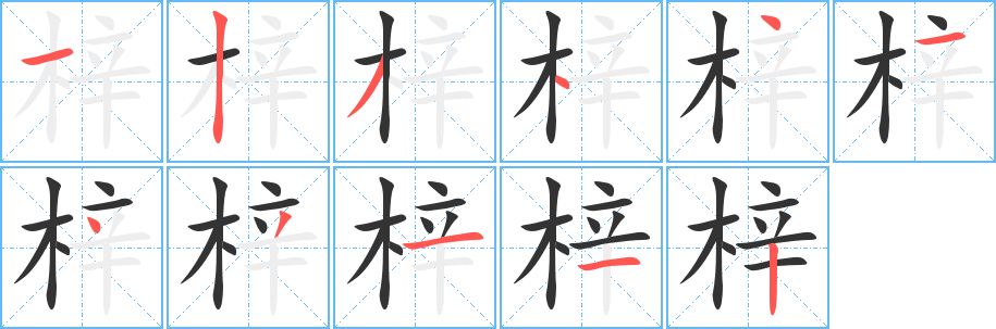 梓的笔顺分步演示图