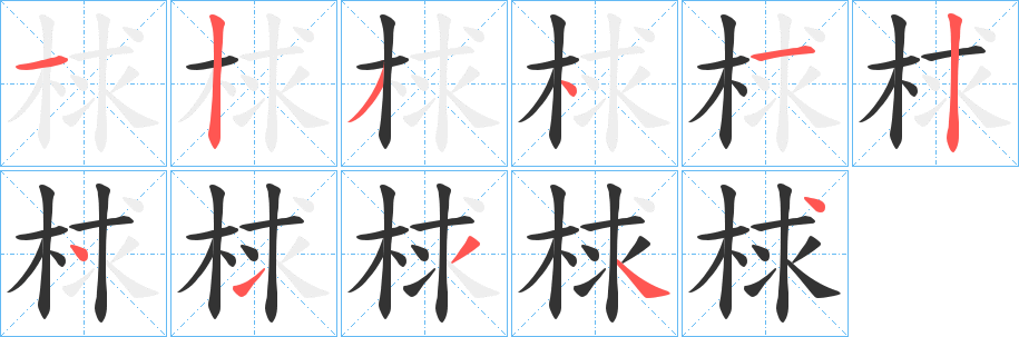 梂的笔顺分步演示图