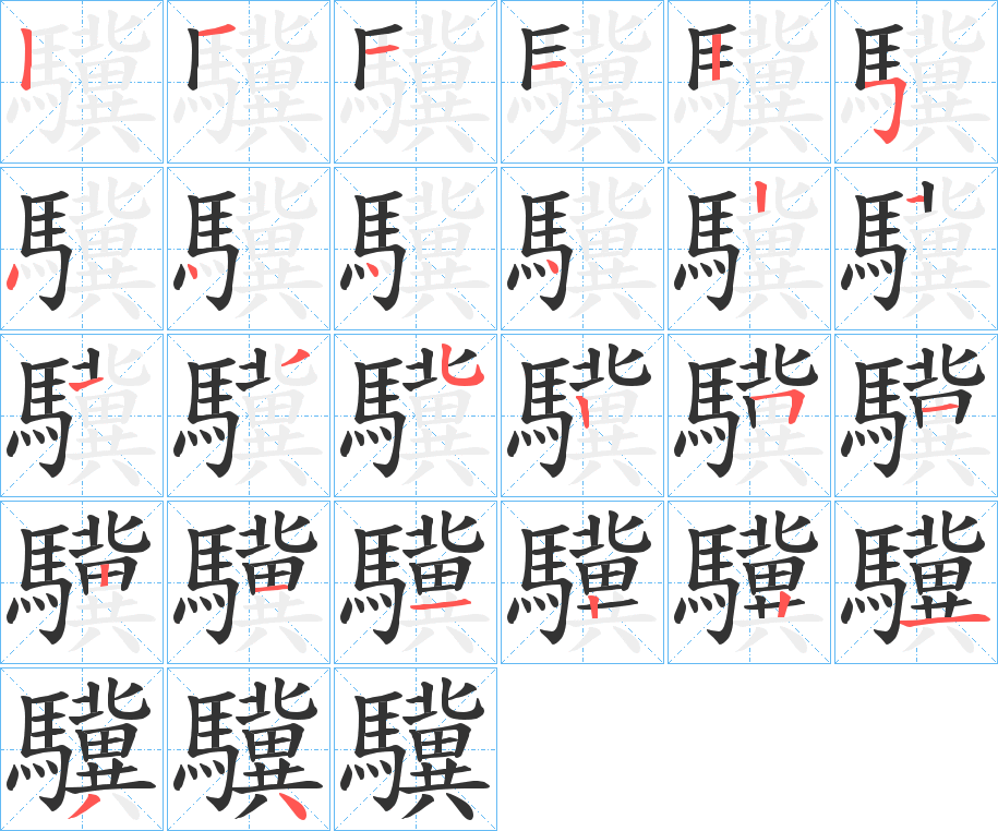 驥的笔顺分步演示图