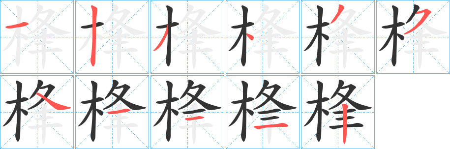桻的笔顺分步演示图
