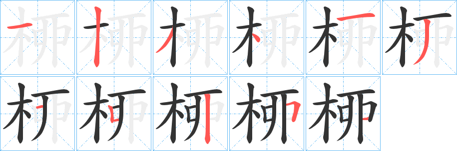 桺的笔顺分步演示图