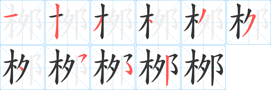 桞的笔顺分步演示图