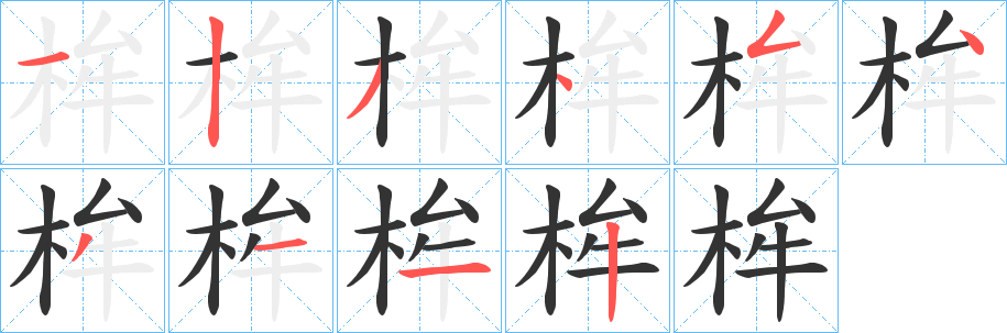 桙的笔顺分步演示图