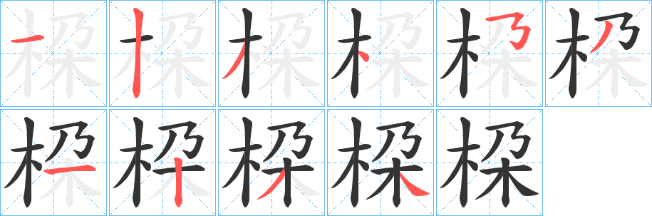 桗的笔顺分步演示图