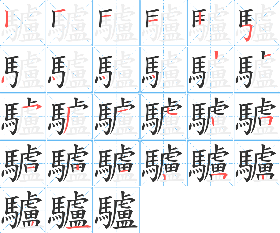 驢的笔顺分步演示图