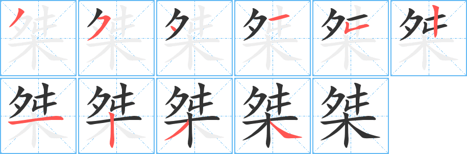 桀的笔顺分步演示图