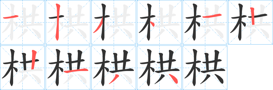 栱的笔顺分步演示图