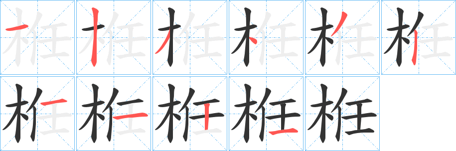 栣的笔顺分步演示图