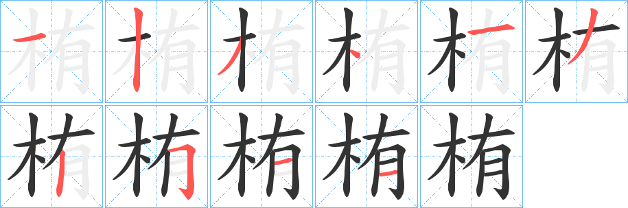 栯的笔顺分步演示图