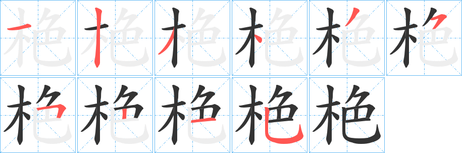 栬的笔顺分步演示图