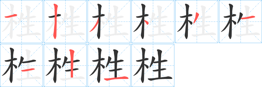 栍的笔顺分步演示图