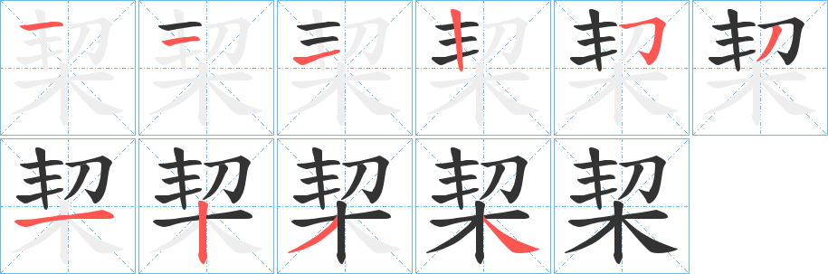 栔的笔顺分步演示图