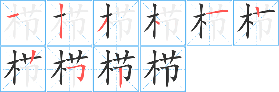 栉的笔顺分步演示图