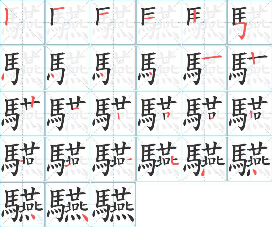 驠的笔顺分步演示图