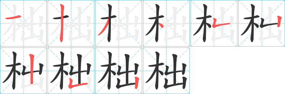 柮的笔顺分步演示图