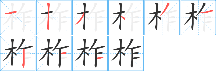柞的笔顺分步演示图