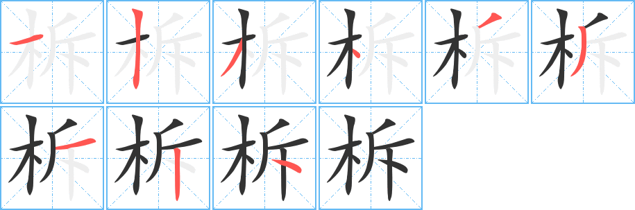 柝的笔顺分步演示图