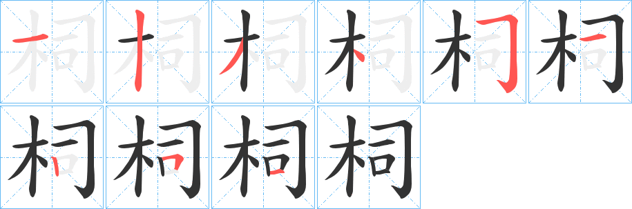 柌的笔顺分步演示图