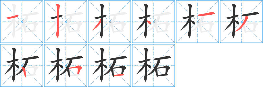 柘的笔顺分步演示图