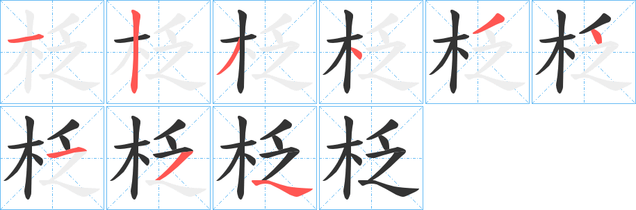 柉的笔顺分步演示图