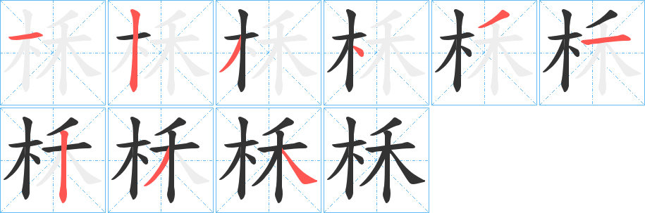 柇的笔顺分步演示图